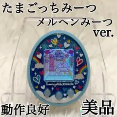 2026年最新】たまごっちみーつ メルヘンみーつ ブルーの人気アイテム