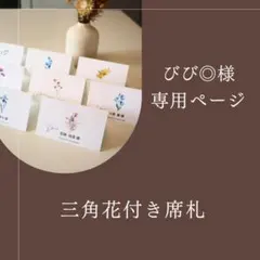 三角花付き席札 びび様専用