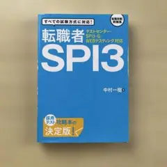 【美品】転職者SPI3 テストセンター・SPI3-G・WEBテスティング対応