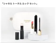 シャネル トータル ルック セット