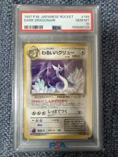 PSA10 わるいハクリュー ◇ 第4弾拡張パック ロケット団 - メルカリ