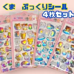 【4枚セット】くま　立体 ぷくぷく シール 3D オーロラ キラキラ 光沢