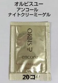 【匿名配送】オルビスユー アンコール ナイトクリーミージェル サンプル 20個のサムネイル
