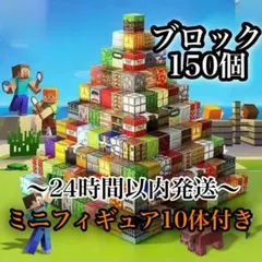 マイクラ　ブロック　150個セット　磁石ブロック　ミニフィギュア付き