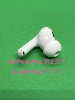 Apple  AirPodsPro 第2世代 L 左耳のみ 616