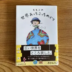 ももこの世界あっちこっちめぐり