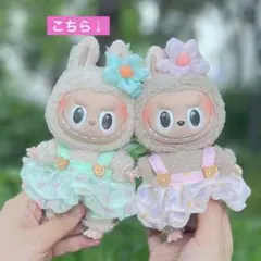 17cm ぬいぐるみ服 着せ替え　お花ヘアピン付きワンピース ラブブ