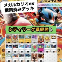 メガルカリオex構築済みデッキ　シティリーグ準優勝構築☆