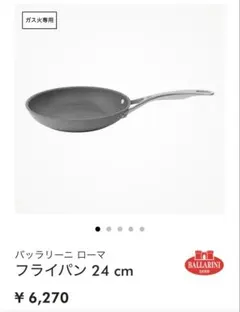 新品未使用　バッラリーニ　ローマ　24cm 蓋付き　ガス火専用のサムネイル