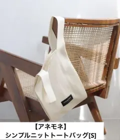 【アネモネ】シンプルニットトートバッグ[S]のサムネイル