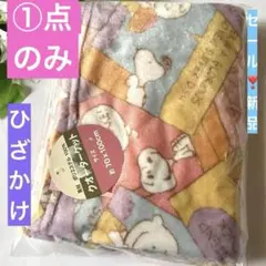 新品　即発送★snoop スヌーピー　ひざかけ毛布　ブランケット　①点限定