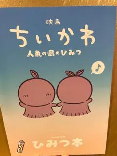 ちいかわ　映画　特典　ひみつ本