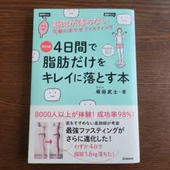 4日間で脂肪だけをキレイに落とす本 : 筋肉が落ちない究極の楽やせファスティング