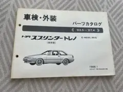 2026年最新】修理書 ae86 ae85の人気アイテム - メルカリ