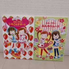 中古本★「ルルとララのいちごのデザート」「ルルとララのふんわりムース」２冊セット