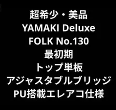 超希少 YAMAKI Deluxe FOLK No.130 トップ単板 エレアコのサムネイル