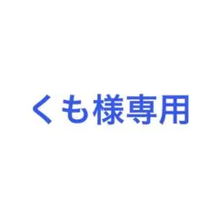 くも様専用ページ