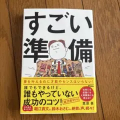 すごい準備 栗原甚