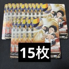 ハイキュー!! バボカ!! BREAK 赤葦京治 S 15枚セット