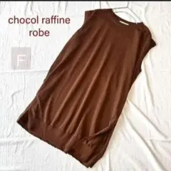 【本日のみ価格❗】chocol raffine robe ニット ブラウン F