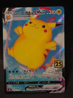 のピカチュウ VMAX 25周年記念カード 美品 ピカチュウVMAX 25th 海外プロモの通販 はちショップ（2007125233