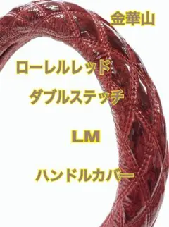 金華山　ローレル　レッド トラックストップ ターン 極太ハンドルカバー 金華山 ローレル