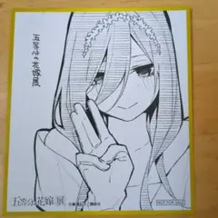 五等分の花嫁展 来場者特典 色紙 三玖