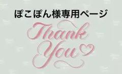 ぽこぽん様専用ページ