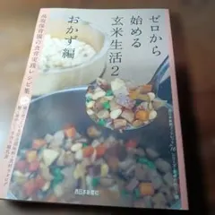 ゼロから始める玄米生活2 おかず編 高取保育園の食育実践レシピ集
