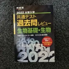 2022 大学入試 共通テスト 過去問レビュー　生物基礎・生物