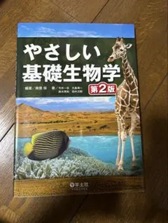 やさしい基礎生物学