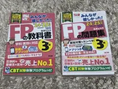みんなが欲しかった！FP問題集3級　教科書、問題集セット'24〜'25年版