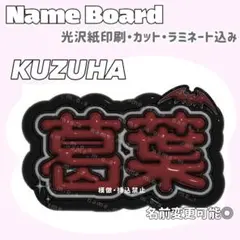 葛葉 ネームボード