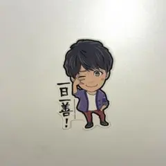WEST. 飛べ関西から 濵田崇裕 ステッカー