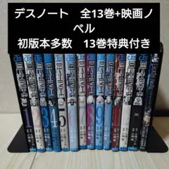 【初版多数】デスノート 　全13巻+映画ノベライズ　完結 　まとめセット
