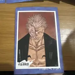 呪術廻戦 宿儺 ブロマイド風カードくじ 芥見下々 両面宿儺 呪術廻戦展