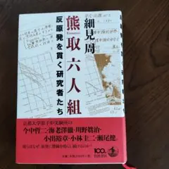熊取六人組 　反原発を貫く研究者たち　 細見周著　2013年発行 岩波書店
