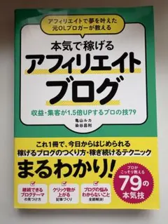 本気で稼げるアフィリエイトブログ