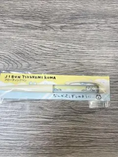 自分ツッコミくま ナガノのくま フローティングペン なんかペンギンの