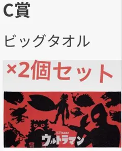 一番くじ ウルトラマン 怪獣超大全 vol.2 C賞ビッグタオル E賞 2個
