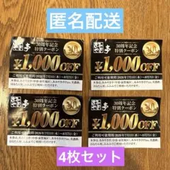 あみやき亭 30周年記念特別クーポン 4枚セットのサムネイル