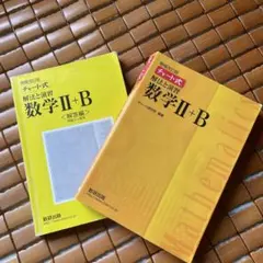 チャート式解法と演習数学2+B  増補改訂版 数研出版