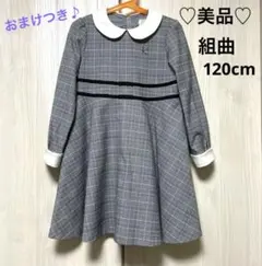 ★美品★組曲 フォーマルワンピース 120㎝ 入学式　卒園式　七五三　発表会