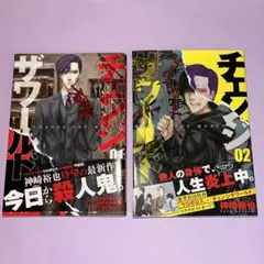 チェンジザワールド―今日から殺人鬼―  1巻2巻