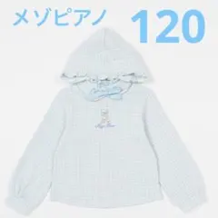 【メゾピアノ】パーカー