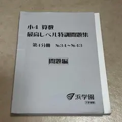 2025年最新】浜学園 最高レベル特訓 算数の人気アイテム - メルカリ