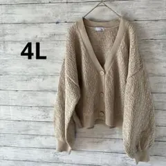 美品　ベージュ編み模様長袖カーディガン ゆったり可愛い4L