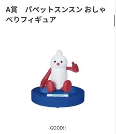 HAPPYくじ パペットスンスン　 A-8賞おしゃべり　フィギュア　ノンノン