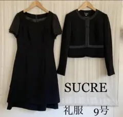 SUCRE 9号 礼服 ブラックフォーマル