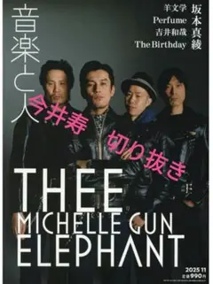 音楽と人 2025年11月号　今井寿切り抜き